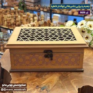جعبه پذیرایی تشریفاتی لولادار خاطره