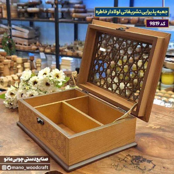جعبه پذیرایی تشریفاتی لولادار خاطره