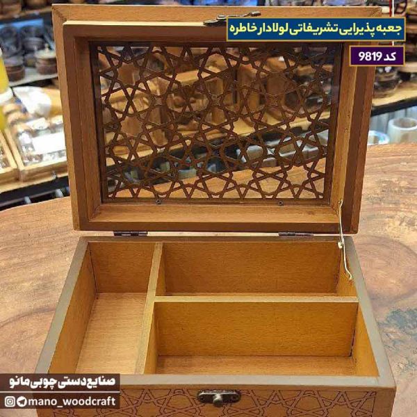 جعبه پذیرایی تشریفاتی لولادار خاطره