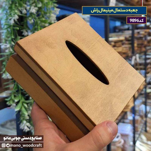 جعبه دستمال مینیمال راش