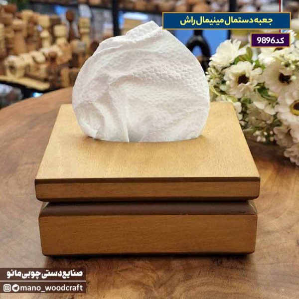 جعبه دستمال مینیمال راش