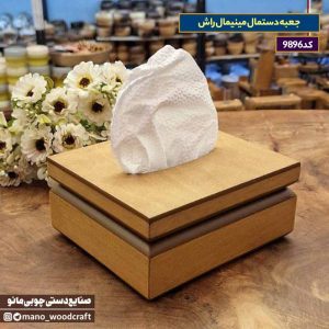 جعبه دستمال مینیمال راش
