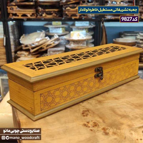 جعبه تشریفاتی مستطیل خاطره لولادار