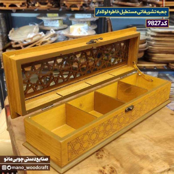 جعبه تشریفاتی مستطیل خاطره لولادار