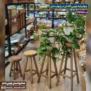 چهارپایه چوبی گلدان چهار سایزه