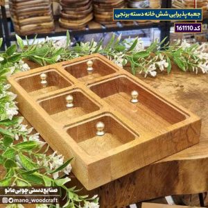 جعبه پذیرایی شش خانه دسته برنجی