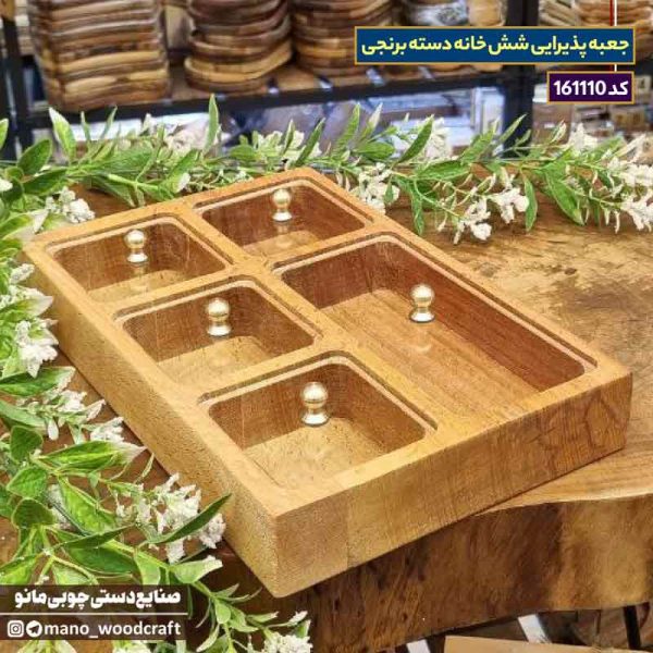 جعبه پذیرایی شش خانه دسته برنجی
