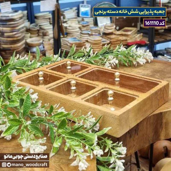 جعبه پذیرایی شش خانه دسته برنجی