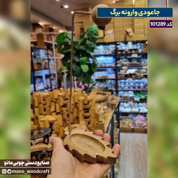 جاعودی وارونه برگ