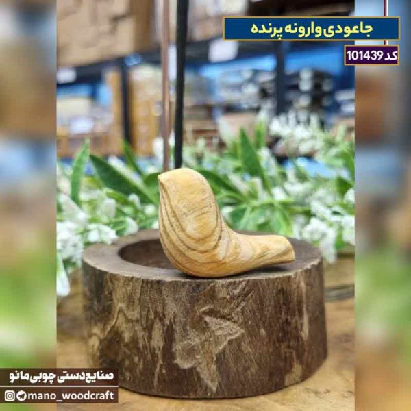 جاعودی وارونه طرح پرنده