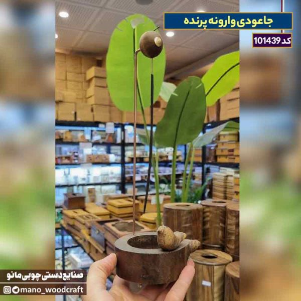 جاعودی وارونه طرح پرنده