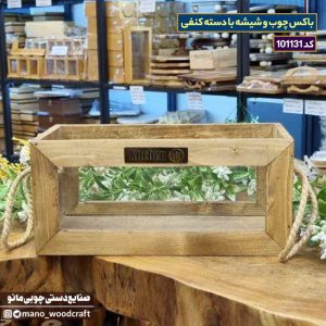 باکس چوب و شیشه با دسته کنفی