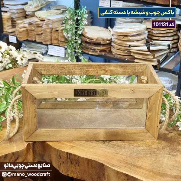 باکس چوب و شیشه با دسته کنفی