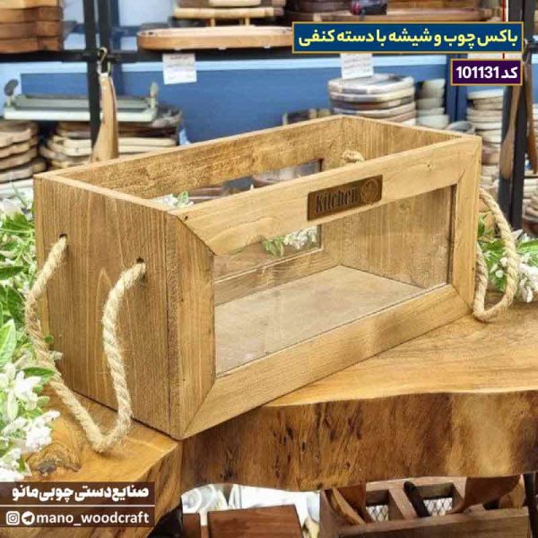 باکس چوب و شیشه با دسته کنفی