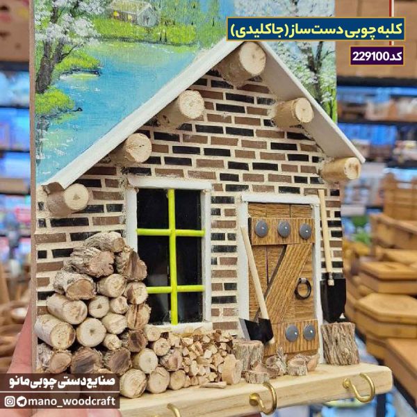 کلبه چوبی دست‌ساز (جاکلیدی)