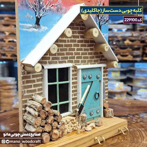کلبه چوبی دست‌ساز (جاکلیدی)