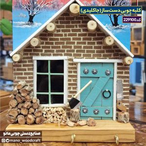 کلبه چوبی دست‌ساز (جاکلیدی)