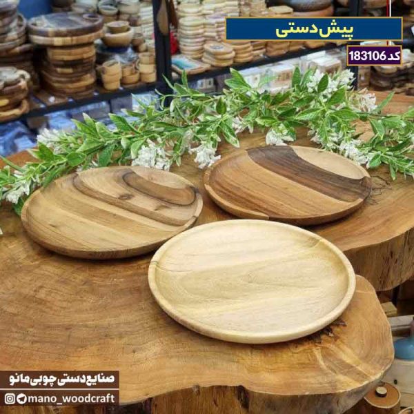 پیش‌دستی چوبی