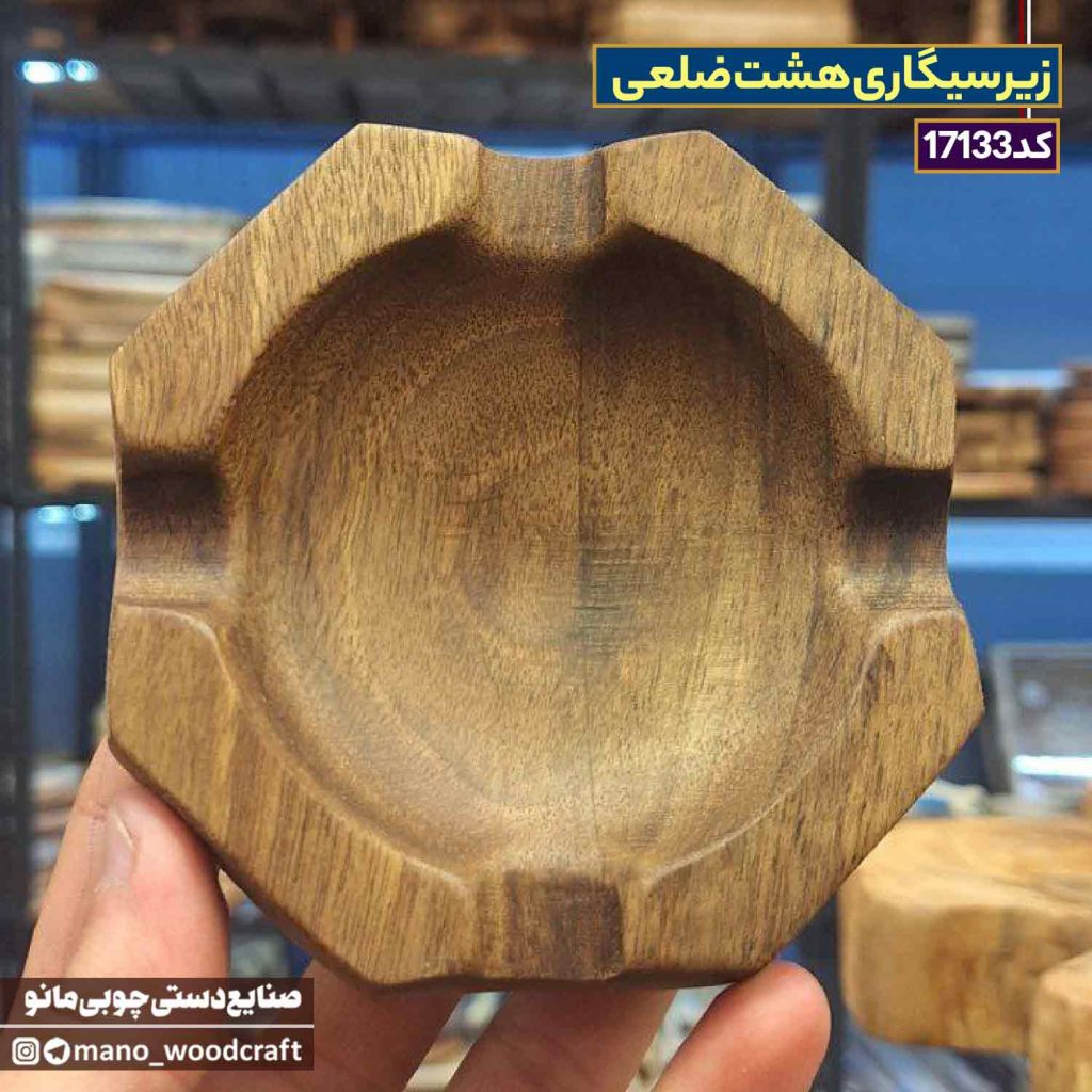 زیرسیگاری هشت ضلعی چوب گردو