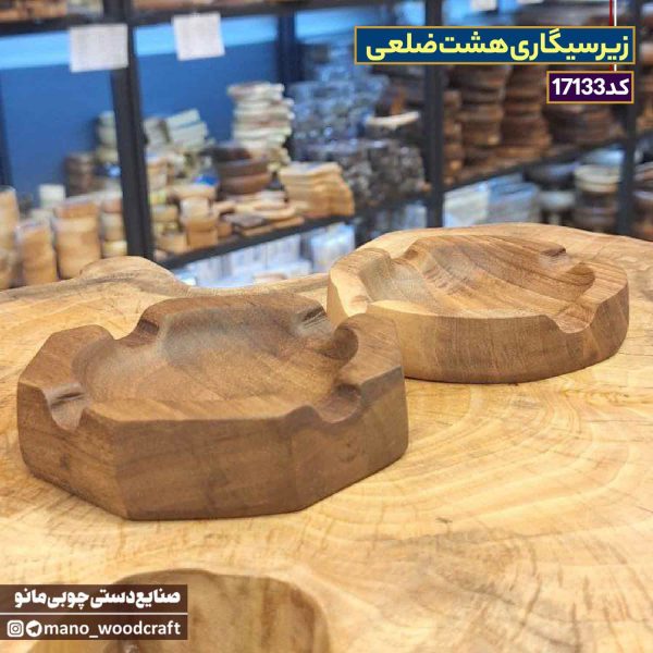 زیرسیگاری هشت ضلعی چوب گردو