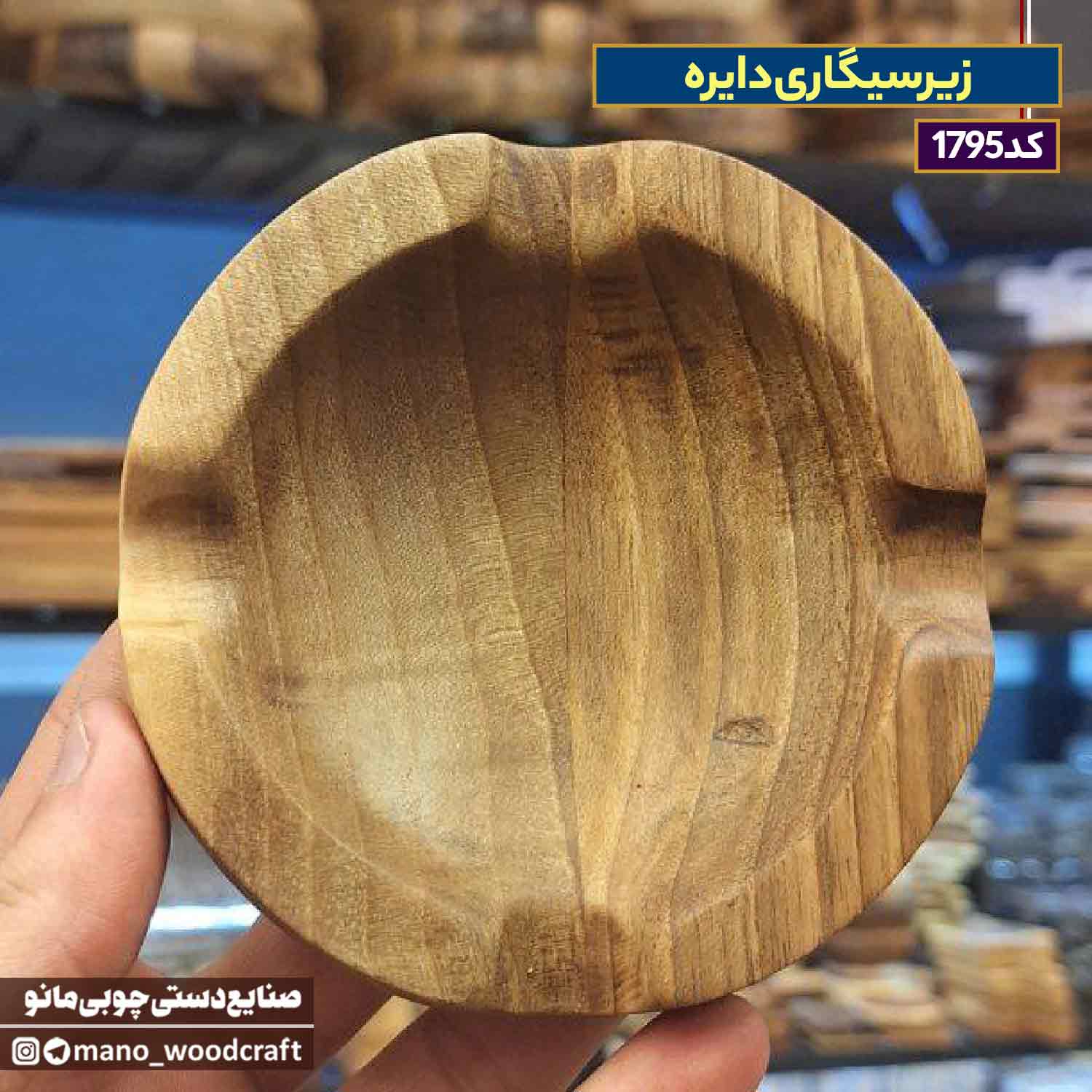 زیرسیگاری دایره چوب گردو زیرسیگاری دایره چوب گردو