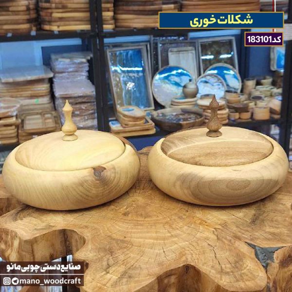 شکلات خوری چوب گردو