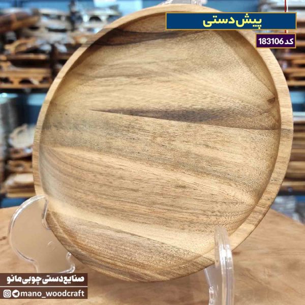 پیش‌دستی چوبی