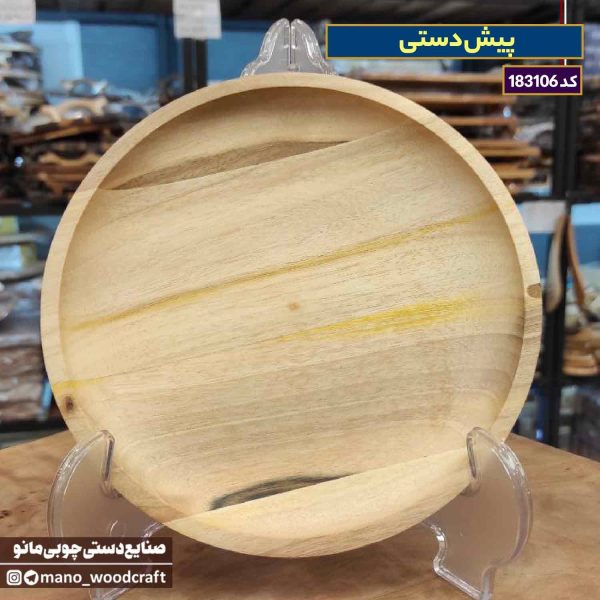 پیش‌دستی چوبی