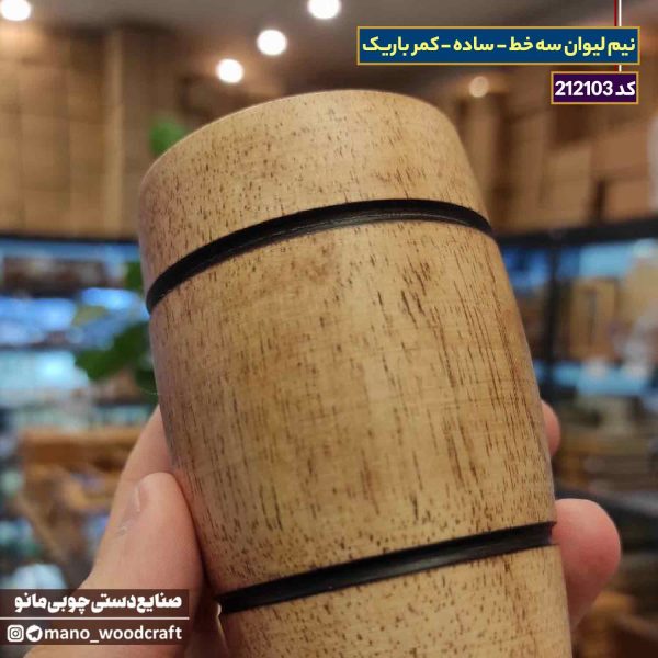 نیم لیوان سه خط - ساده - کمر باریک
