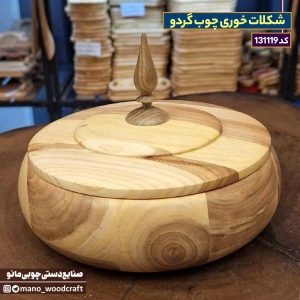 شکلات خوری چوب گردو