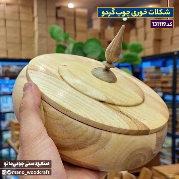 شکلات خوری چوب گردو