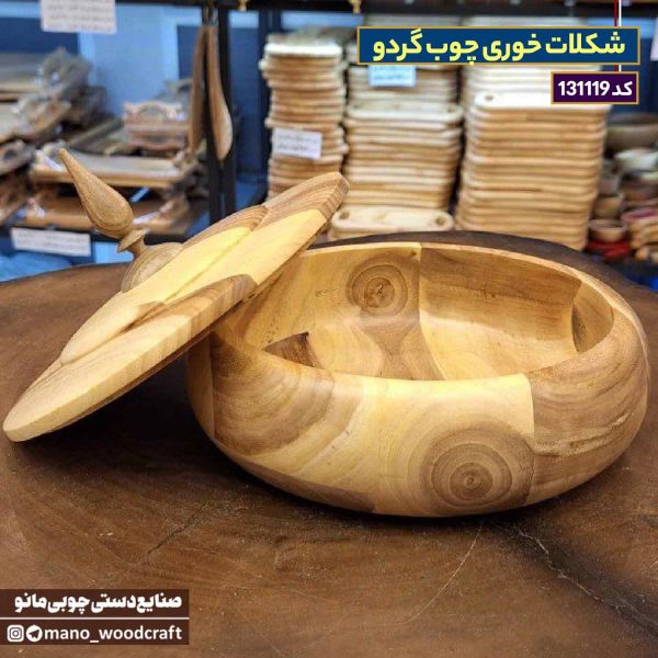 شکلات خوری چوب گردو