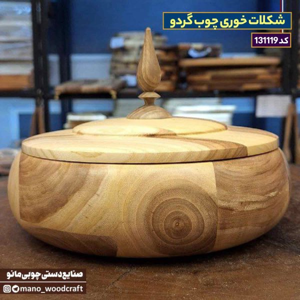 شکلات خوری چوب گردو