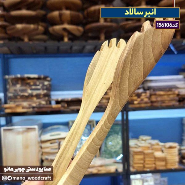 انبر سالاد با چوب گردو