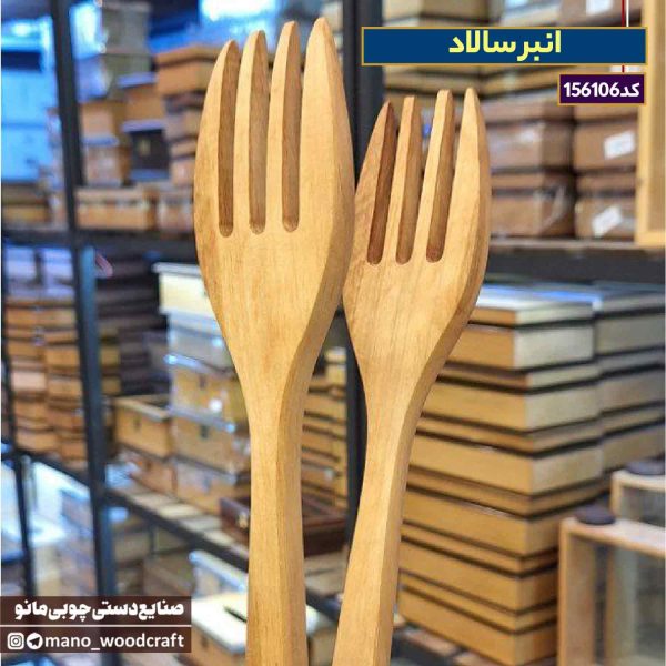انبر سالاد با چوب گردو