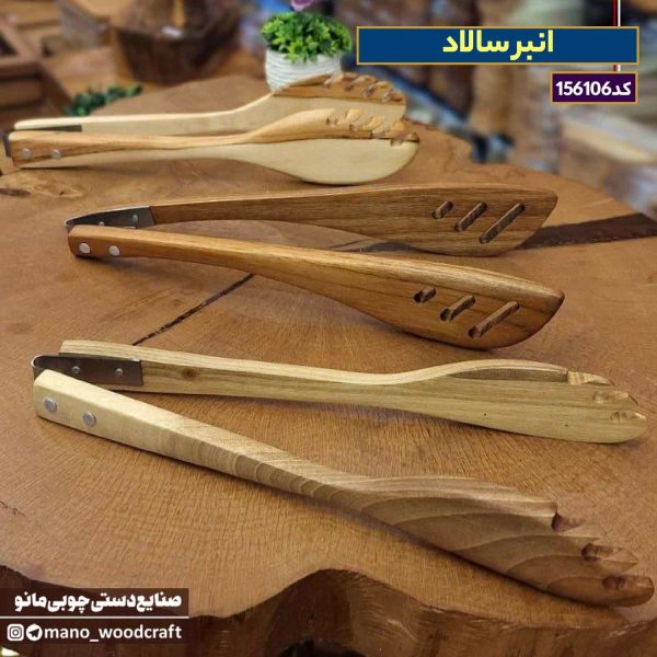 انبر سالاد با چوب گردو