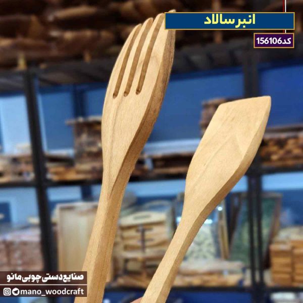 انبر سالاد با چوب گردو