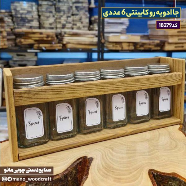 جا ادویه رو کابینتی 6 عددی