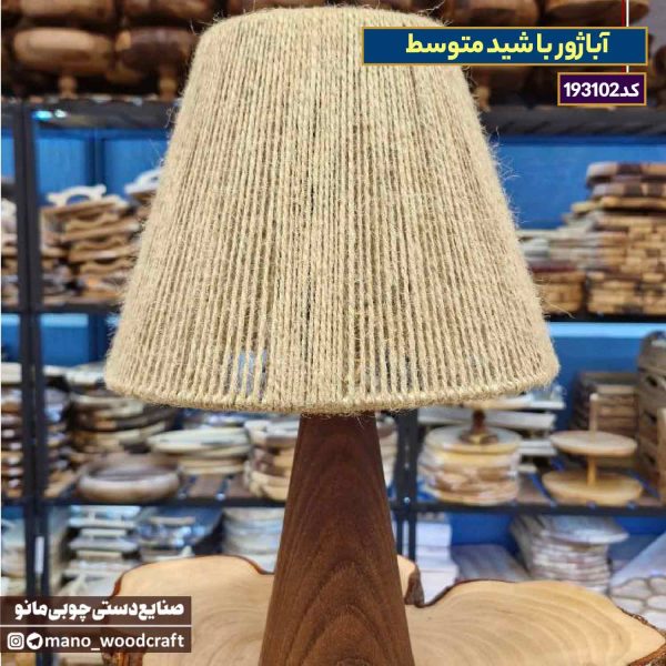 آباژور با شید متوسط