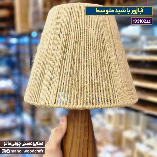 آباژور با شید متوسط