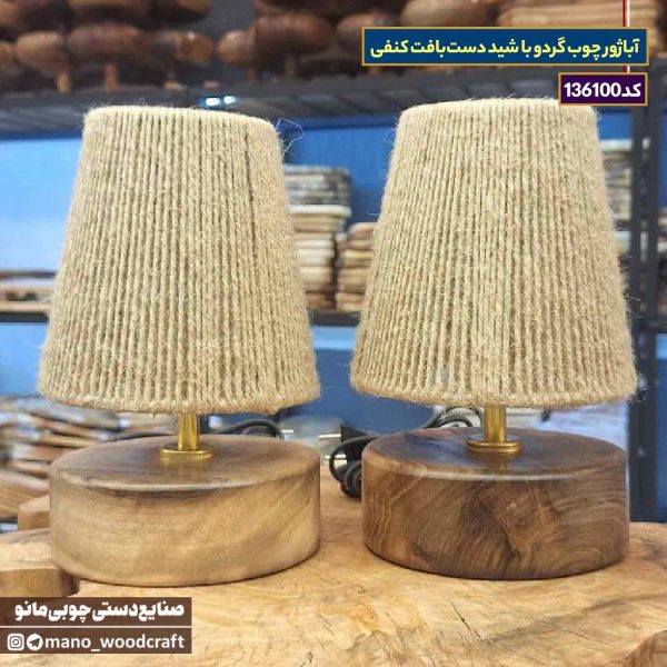آباژور چوب گردو با شید دست‌بافت کنفی