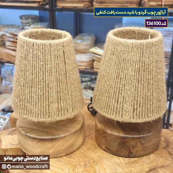 آباژور چوب گردو با شید دست‌بافت کنفی