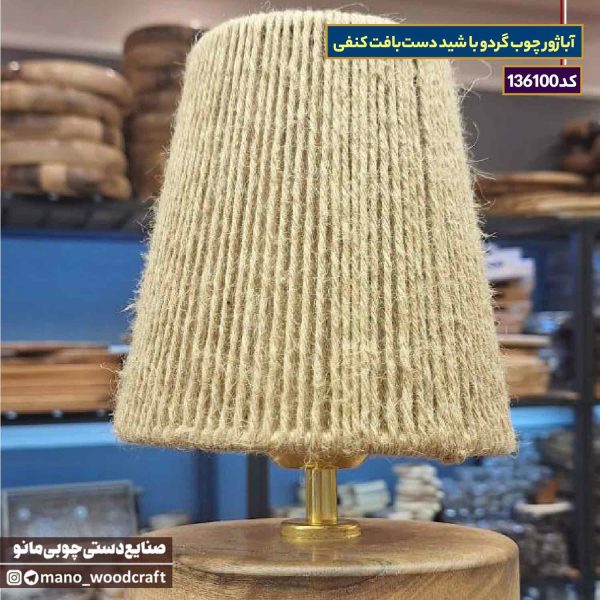 آباژور چوب گردو با شید دست‌بافت کنفی