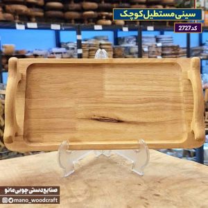 سینی مستطیل کوچک چوب رابر