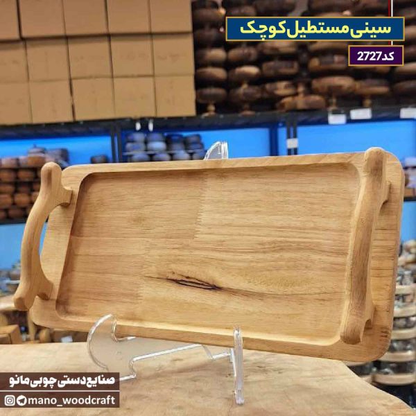 سینی مستطیل کوچک چوب رابر