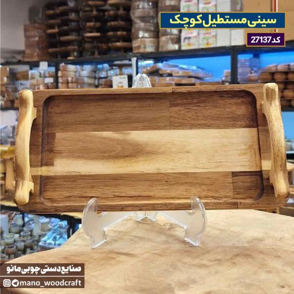 سینی مستطیل کوچک چوب آکاسیا