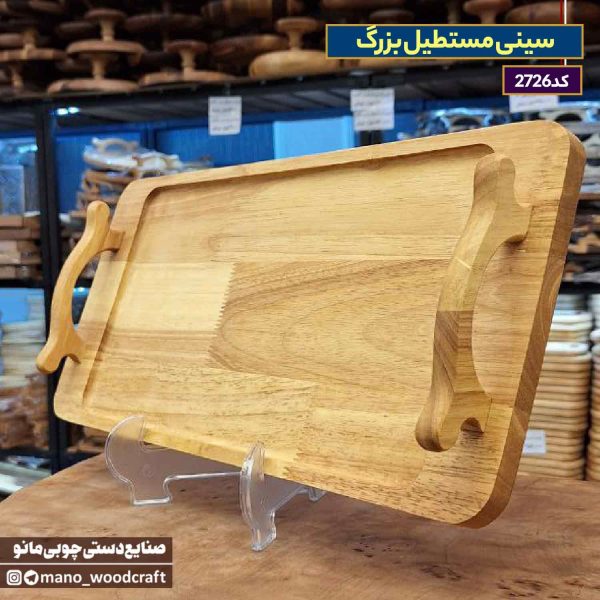 سینی مستطیل بزرگ چوب رابر