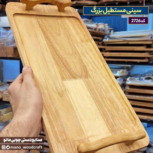 سینی مستطیل بزرگ چوب رابر