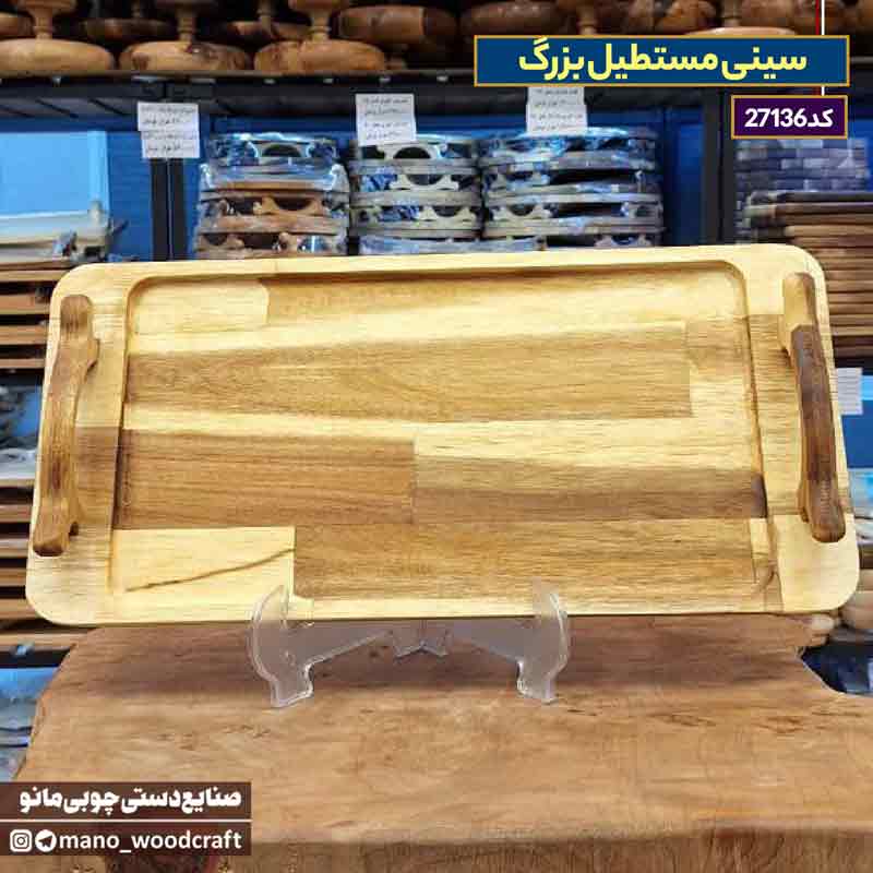 سینی مستطیل بزرگ چوب آکاسیا