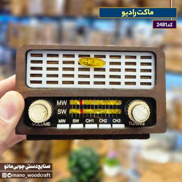 ماکت رادیو